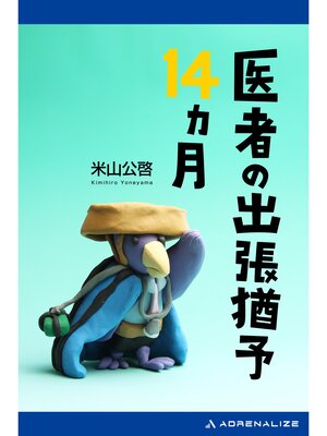 cover image of 医者の出張猶予14ヵ月